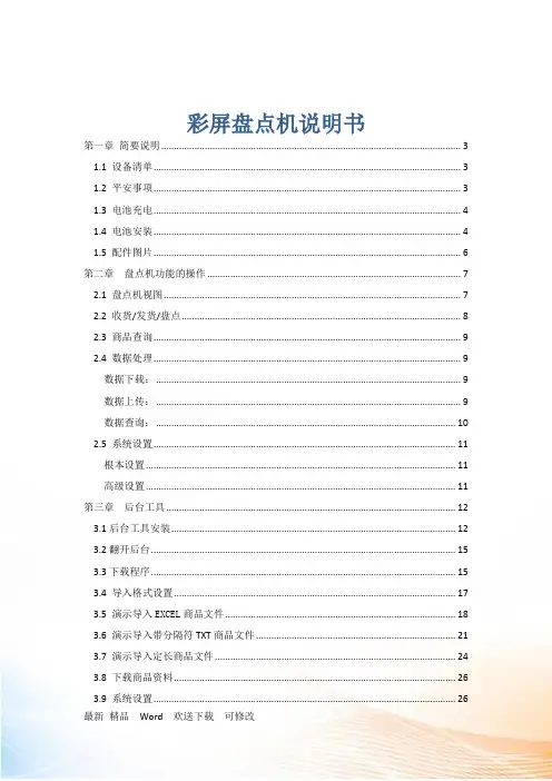 彩屏盘点机说明书