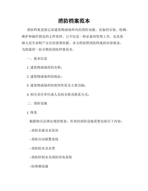 消防档案范本