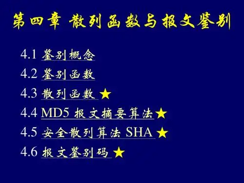 04第四章 散列函数与报文鉴别