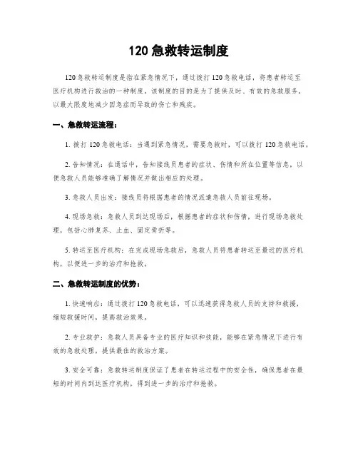 120急救转运制度