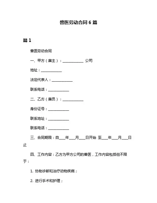 兽医劳动合同6篇