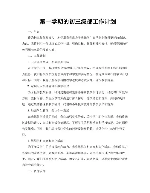 第一学期的初三级部工作计划
