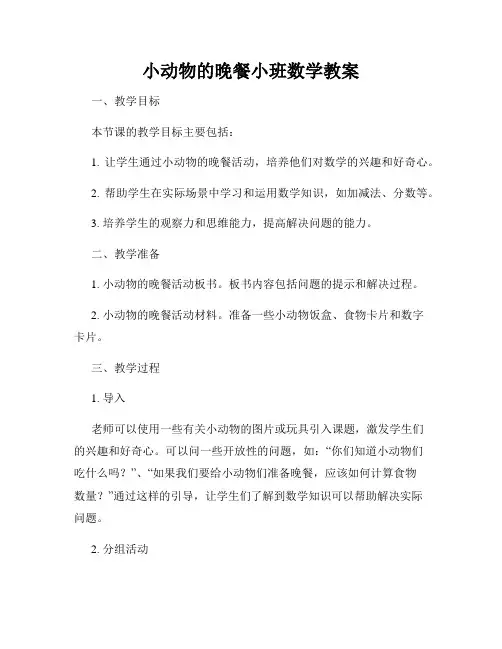 小动物的晚餐小班数学教案