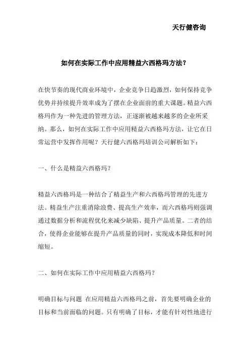 如何在实际工作中应用精益六西格玛方法？
