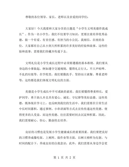 小学生文明美德伴我成长演讲稿范文