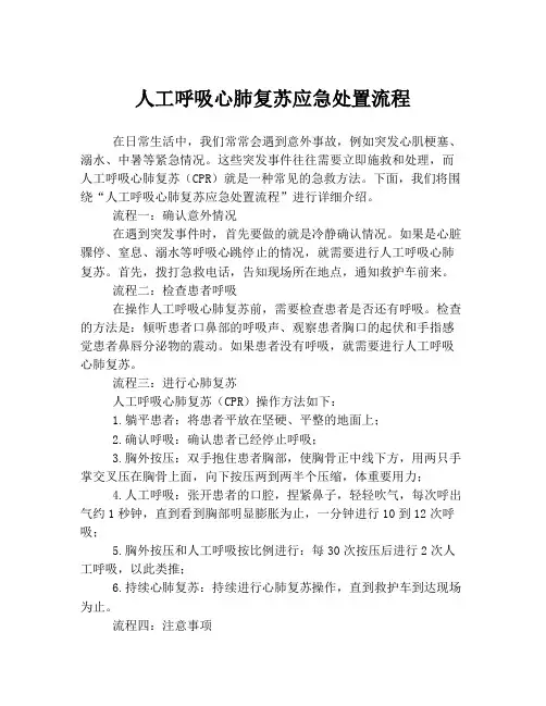 人工呼吸心肺复苏应急处置流程
