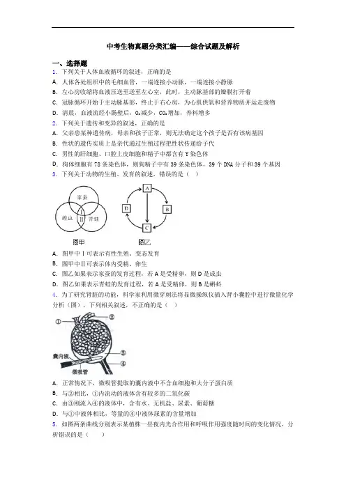 中考生物真题分类汇编——综合试题及解析