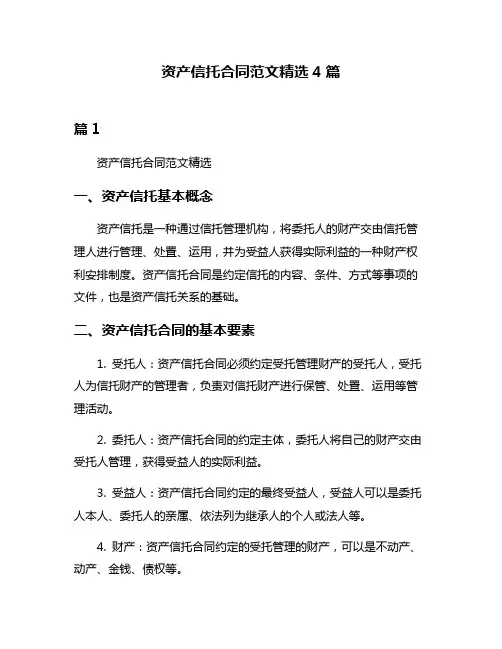 资产信托合同范文精选4篇