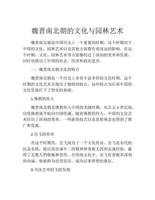 魏晋南北朝的文化与园林艺术