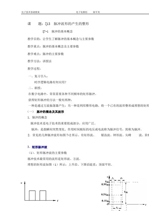 《电子线路》教案——第七章  脉冲波形的产生和变换