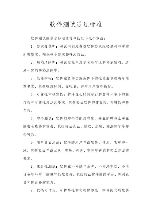 软件测试通过标准