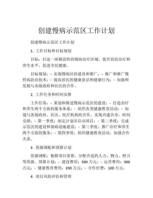 创建慢病示范区工作计划(精选10篇)