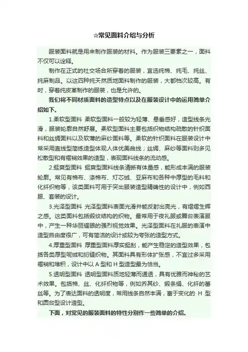 ☆常见面料介绍与分析