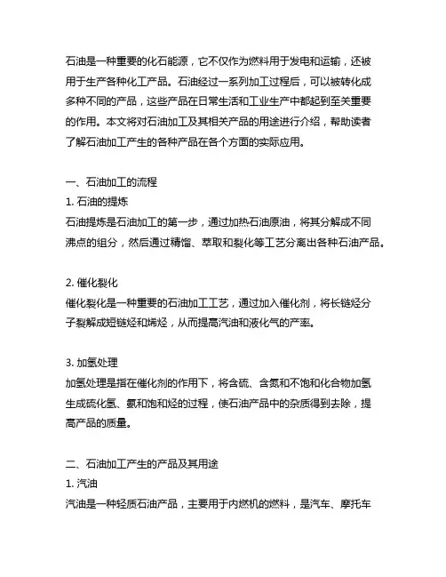 介绍石油加工及其相关产品的用途