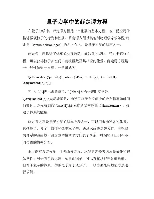 量子力学中的薛定谔方程