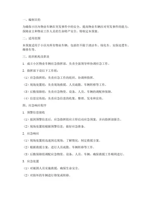 小区物业车辆应急预案
