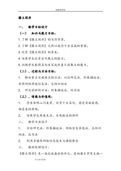 语文人教版高中必修5人教版课标高二年级上册第三单元《滕王阁序》教案