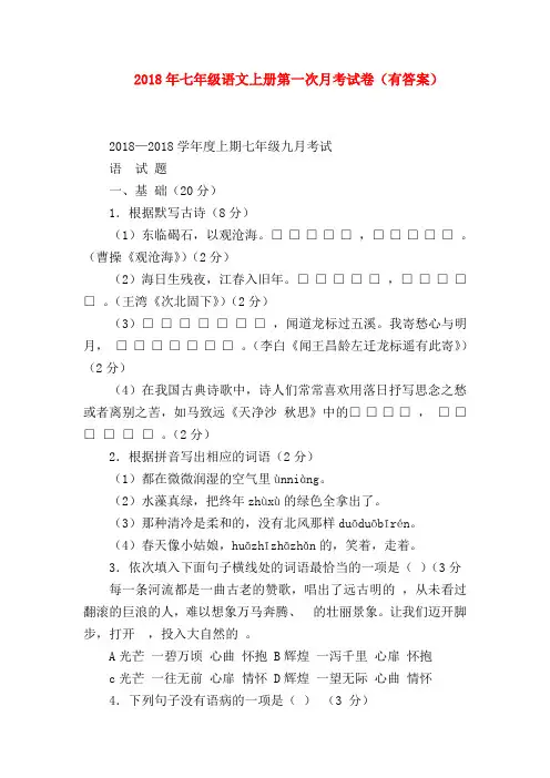 【七年级语文】2018年七年级语文上册第一次月考试卷(有答案)