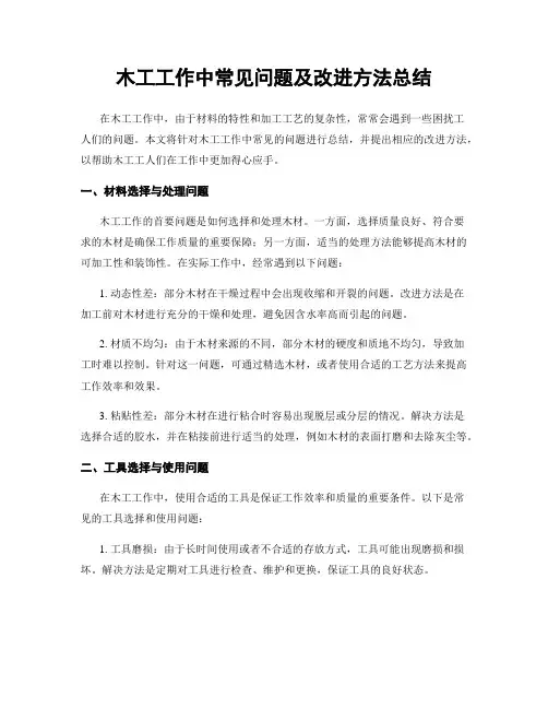 木工工作中常见问题及改进方法总结