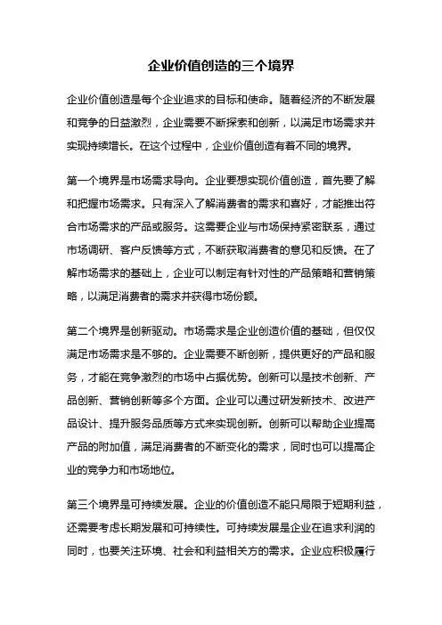 企业价值创造的三个境界
