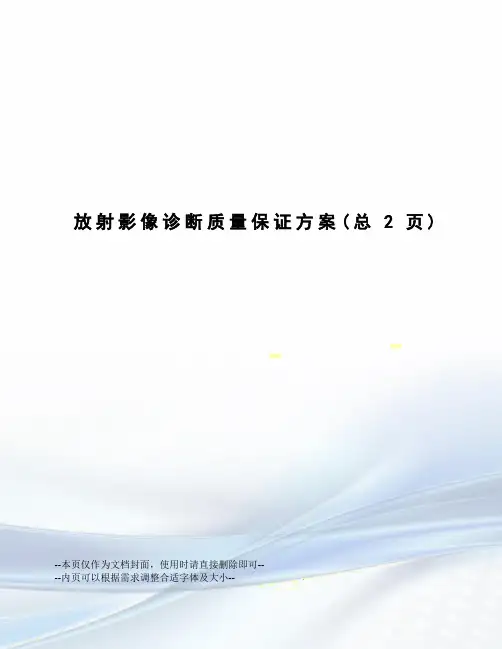 放射影像诊断质量保证方案