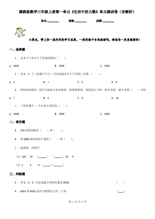 冀教版数学三年级上册第一单元《生活中的大数》单元测试卷(含解析)