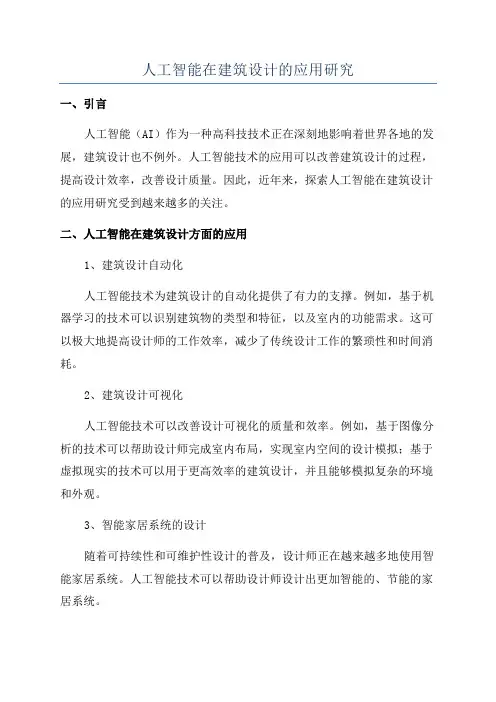 人工智能在建筑设计的应用研究