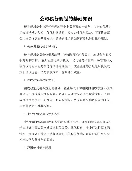 公司税务规划的基础知识
