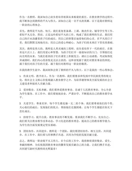 教师平凡英雄心得体会范文