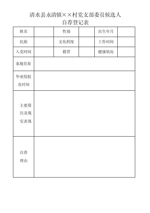 党支部委员候选人推荐表