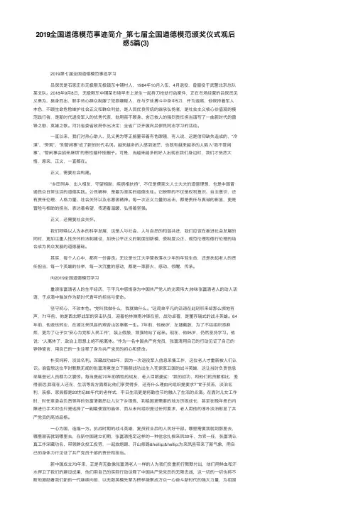 2019全国道德模范事迹简介_第七届全国道德模范颁奖仪式观后感5篇（3）
