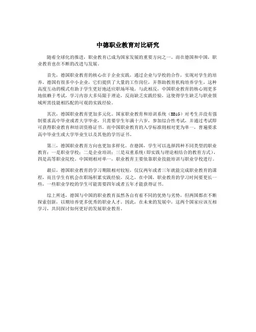 中德职业教育对比研究