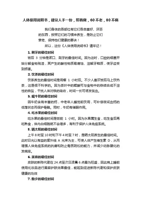 人体使用说明书，建议人手一份，照着做，60不老，80不病