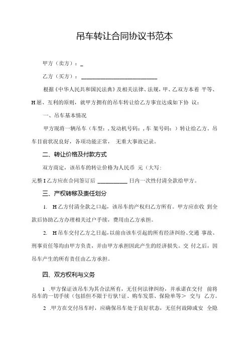 吊车转让合同协议书范本.docx