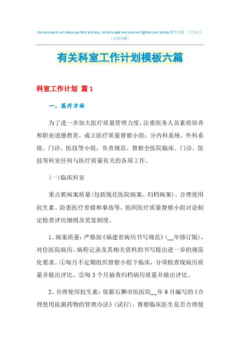 2021年有关科室工作计划模板六篇