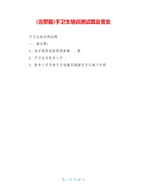 (完整版)手卫生培训测试题及答案