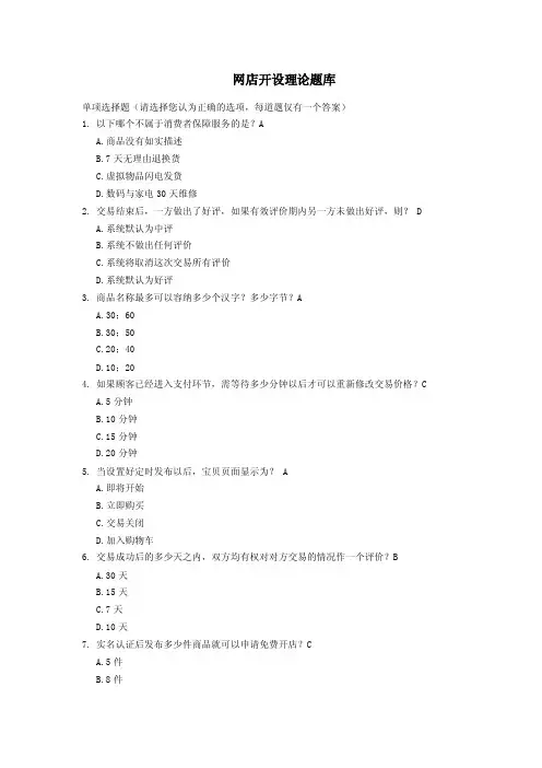 网店开设理论题库单项选择题请选择...