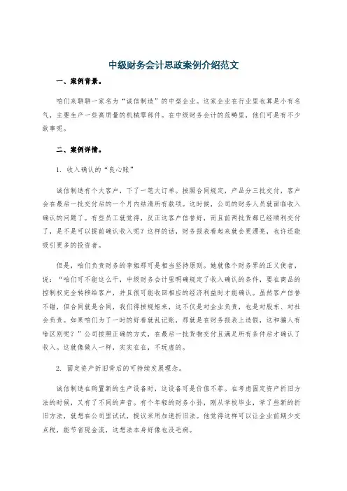 中级财务会计思政案例介绍范文