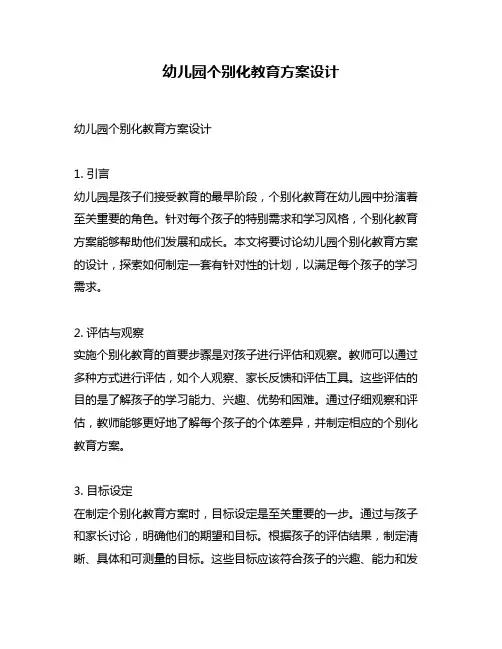 幼儿园个别化教育方案设计