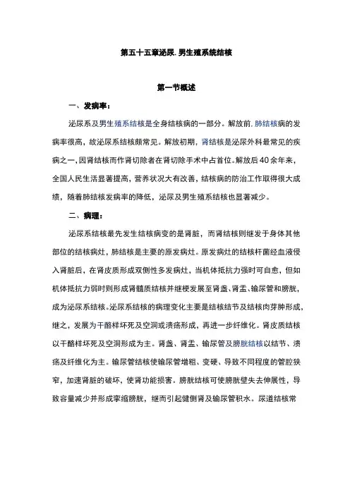 南华大外科学讲义55泌尿、男生殖系统结核