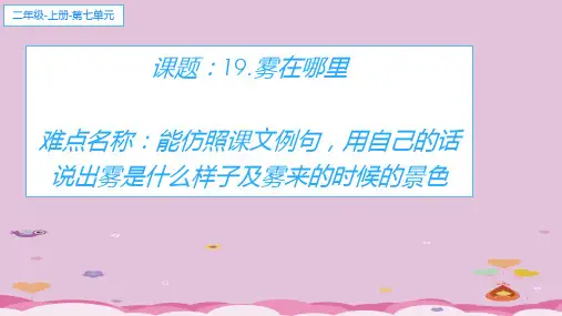 二年级语文上册教学课件-19.雾在哪里1-部编版(共23张PPT)优质课件PPT