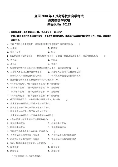 全国2010年4月高等教育自学考试消费经济学试题