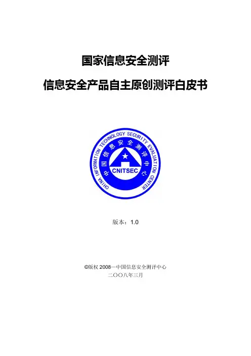 国家信息安全测评信息安全产品自主原创测评白皮书