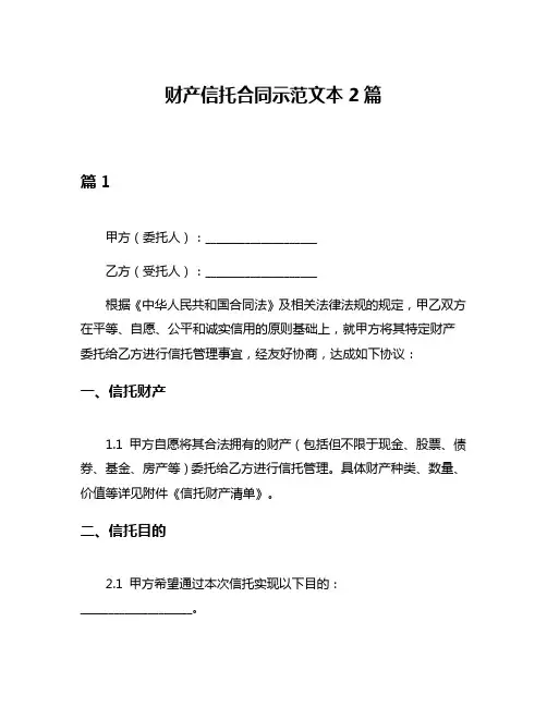 财产信托合同示范文本2篇