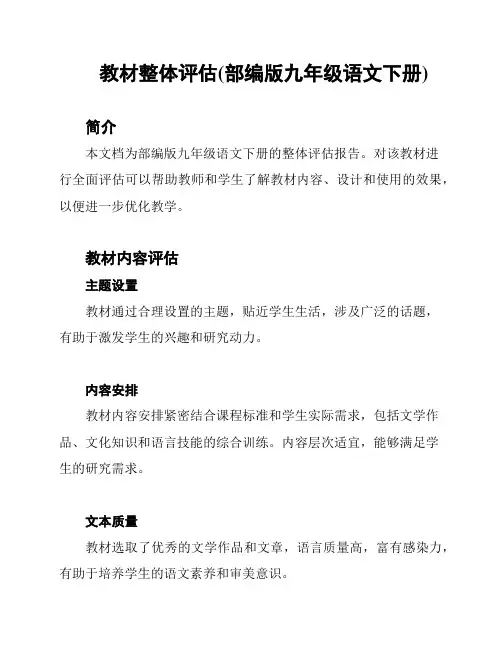 教材整体评估(部编版九年级语文下册)