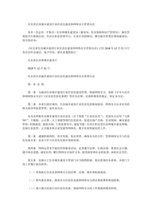 河北省住房城乡建设行业信息化建设和网络安全管理办法