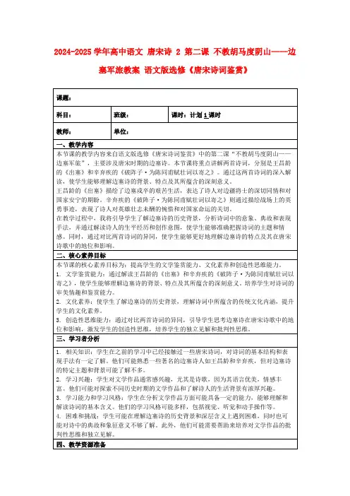 2024-2025学年高中语文唐宋诗2第二课不教胡马度阴山——边塞军旅教案语文版选修《唐宋诗词鉴赏》