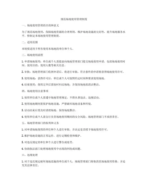 规范场地使用管理制度