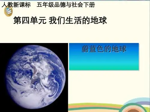 五年级下册品德与社会课件-4.1蔚蓝色的地球 人教新课标 (共12张PPT)