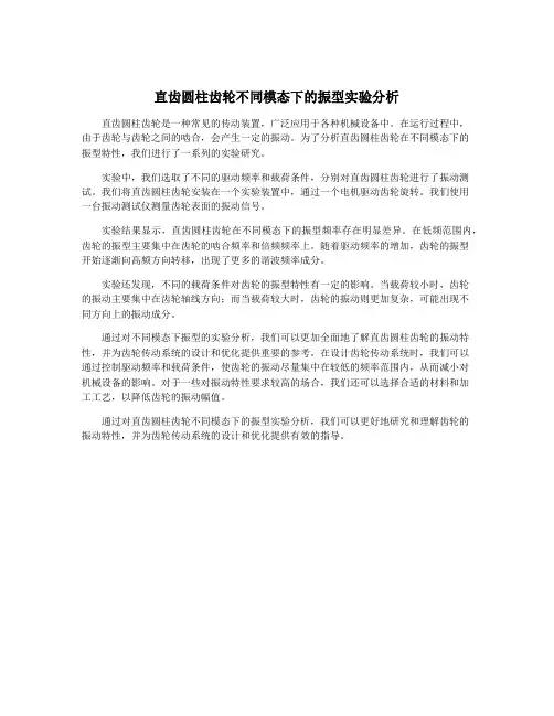 直齿圆柱齿轮不同模态下的振型实验分析